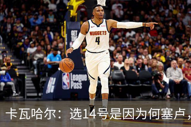 卡瓦哈尔：选14号是因为何塞卢，希望我也有同样的好运