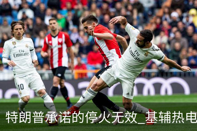 特朗普承诺的停火无效 基辅热电厂遭袭